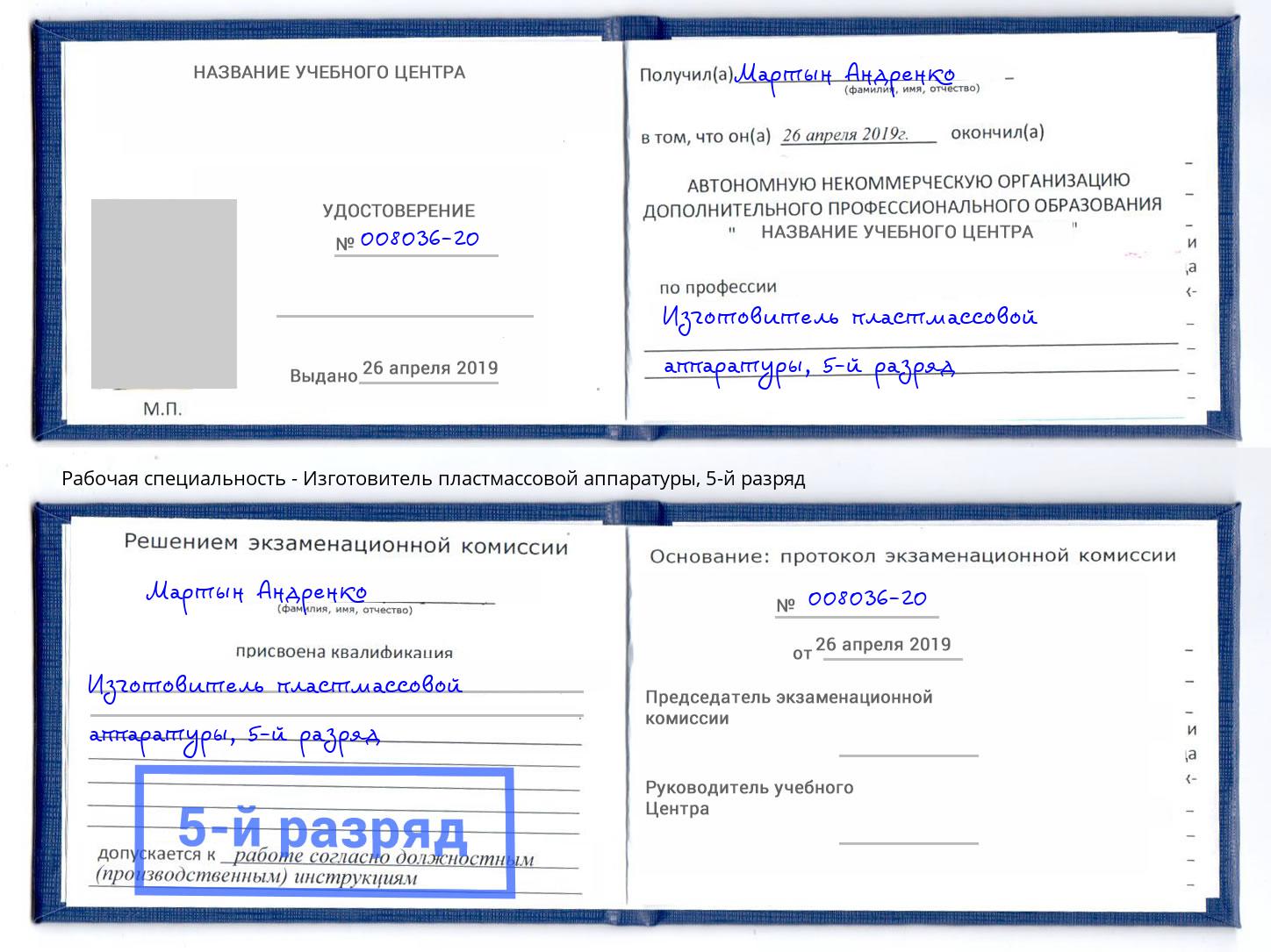 корочка 5-й разряд Изготовитель пластмассовой аппаратуры Верхний Уфалей