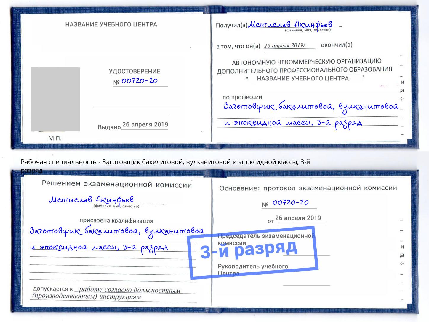 корочка 3-й разряд Заготовщик бакелитовой, вулканитовой и эпоксидной массы Верхний Уфалей