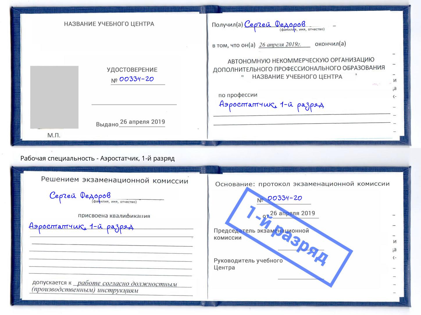 корочка 1-й разряд Аэростатчик Верхний Уфалей