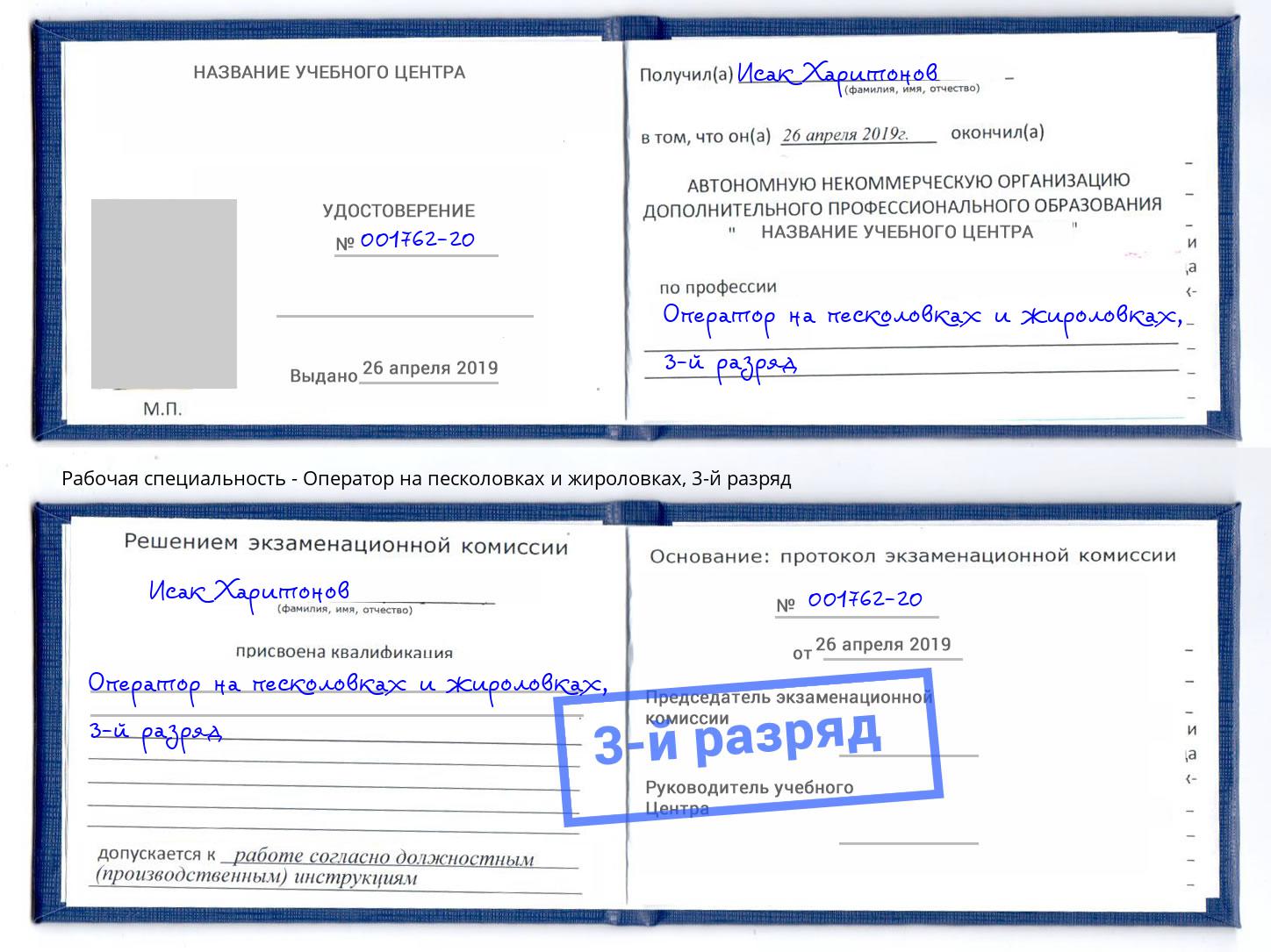 корочка 3-й разряд Оператор на песколовках и жироловках Верхний Уфалей