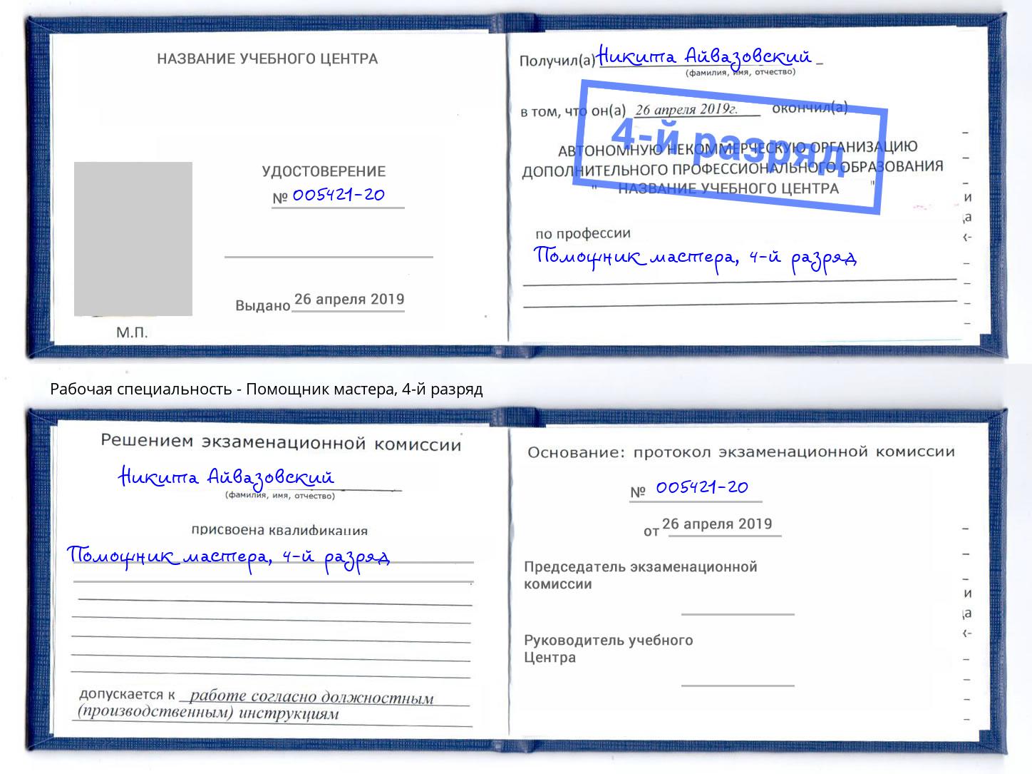 корочка 4-й разряд Помощник мастера Верхний Уфалей