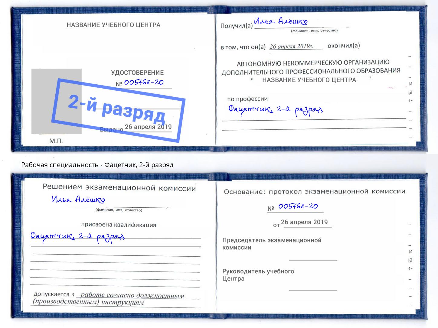 корочка 2-й разряд Фацетчик Верхний Уфалей