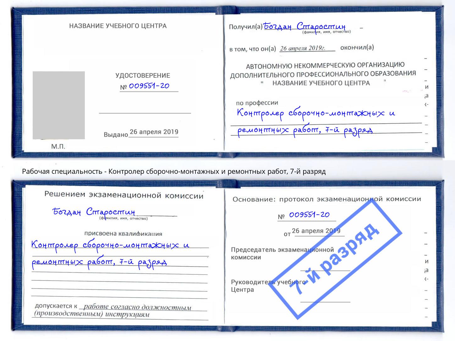 корочка 7-й разряд Контролер сборочно-монтажных и ремонтных работ Верхний Уфалей