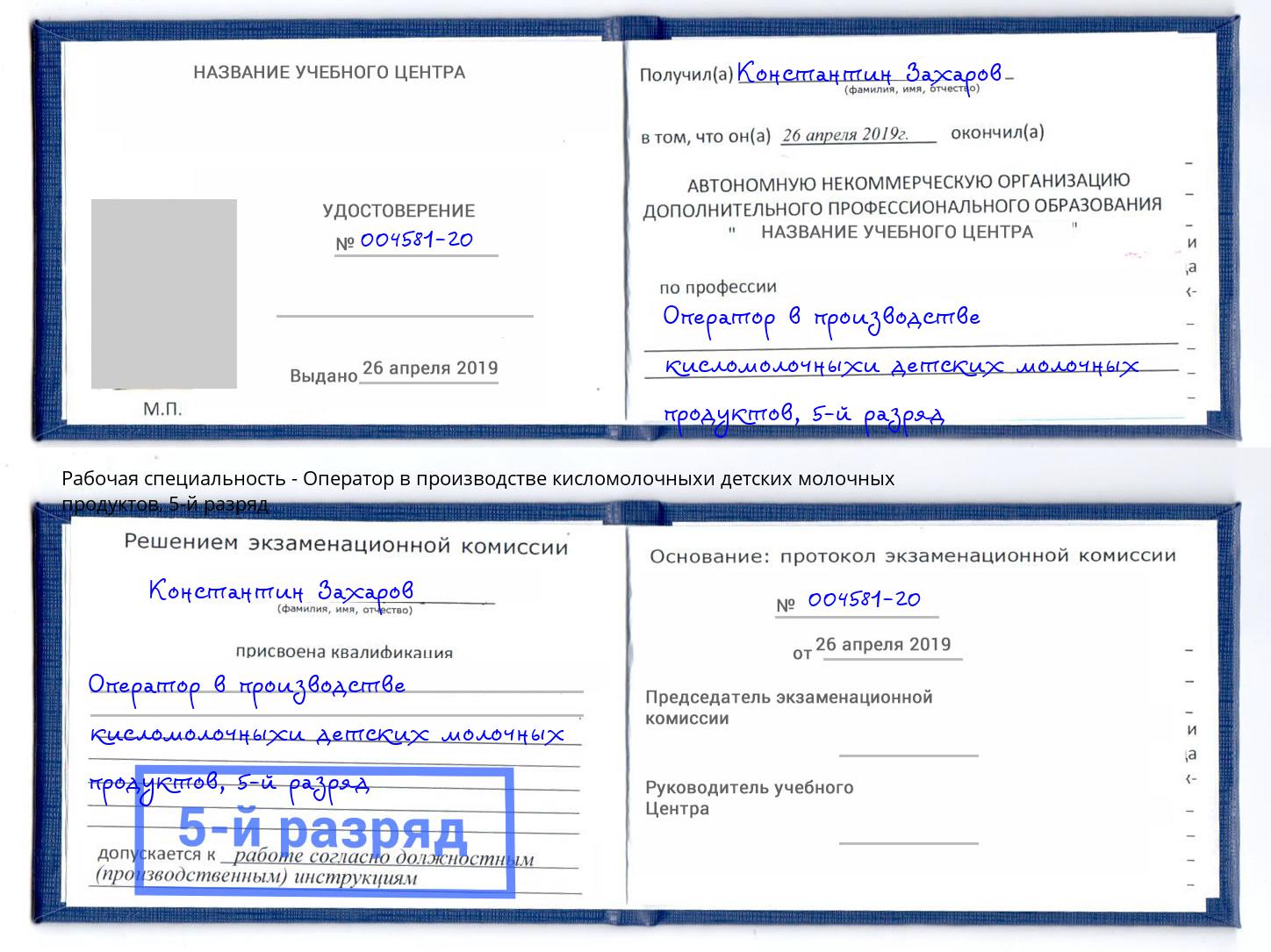 корочка 5-й разряд Оператор в производстве кисломолочныхи детских молочных продуктов Верхний Уфалей