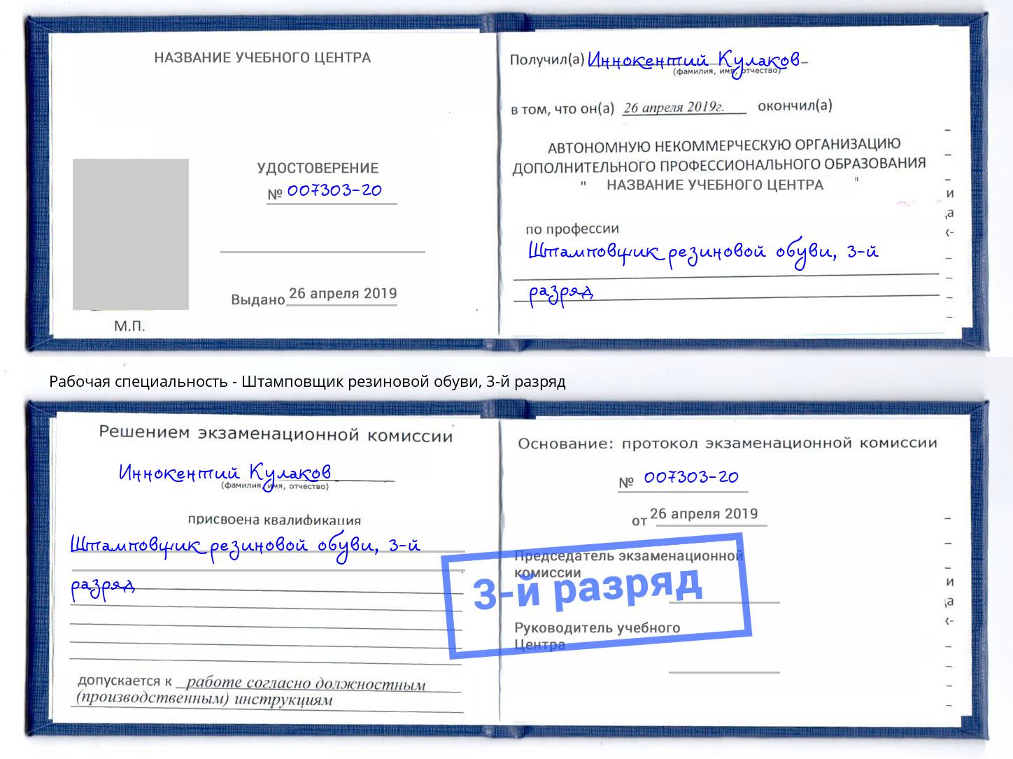 корочка 3-й разряд Штамповщик резиновой обуви Верхний Уфалей