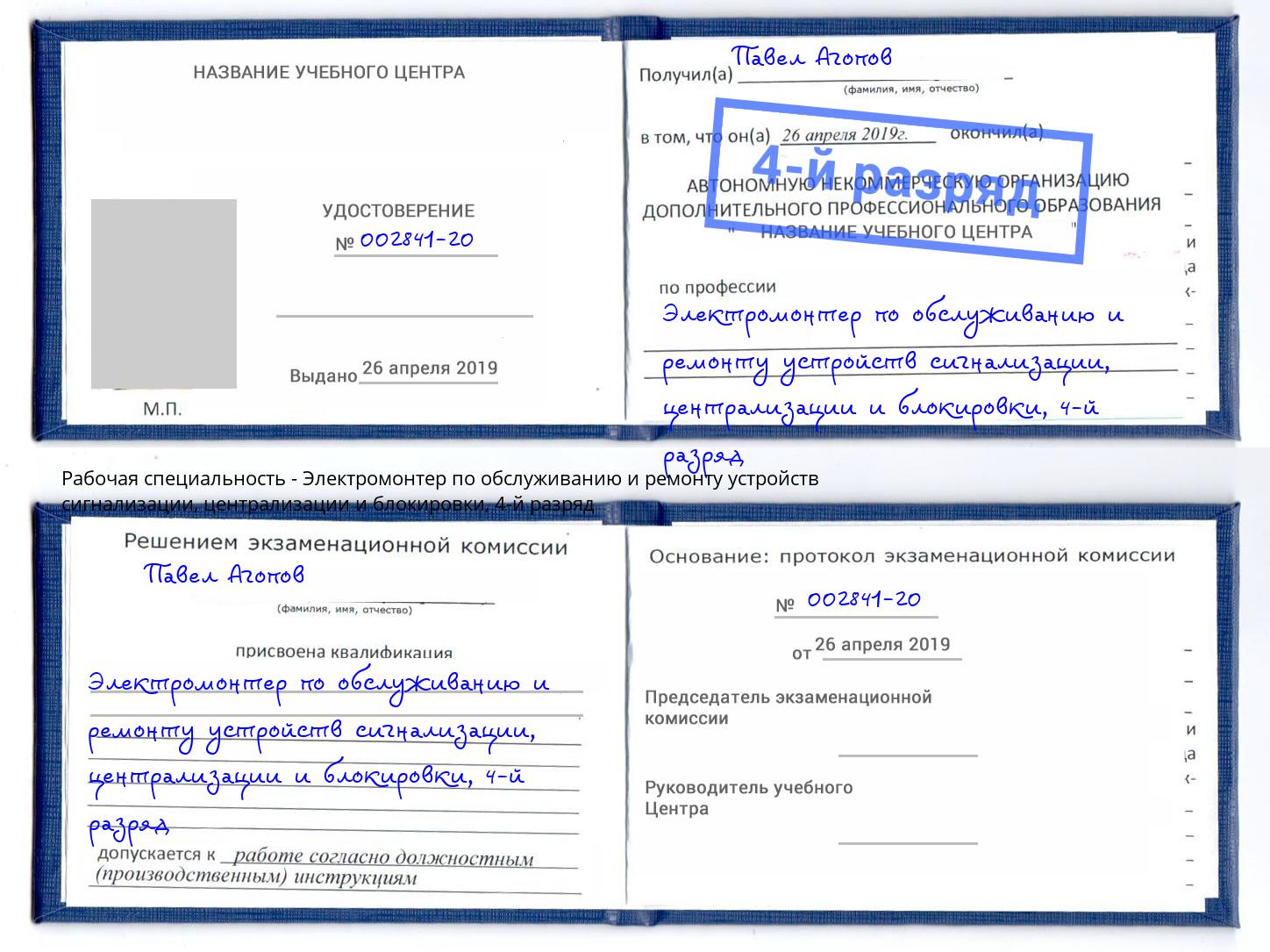 корочка 4-й разряд Электромонтер по обслуживанию и ремонту устройств сигнализации, централизации и блокировки Верхний Уфалей