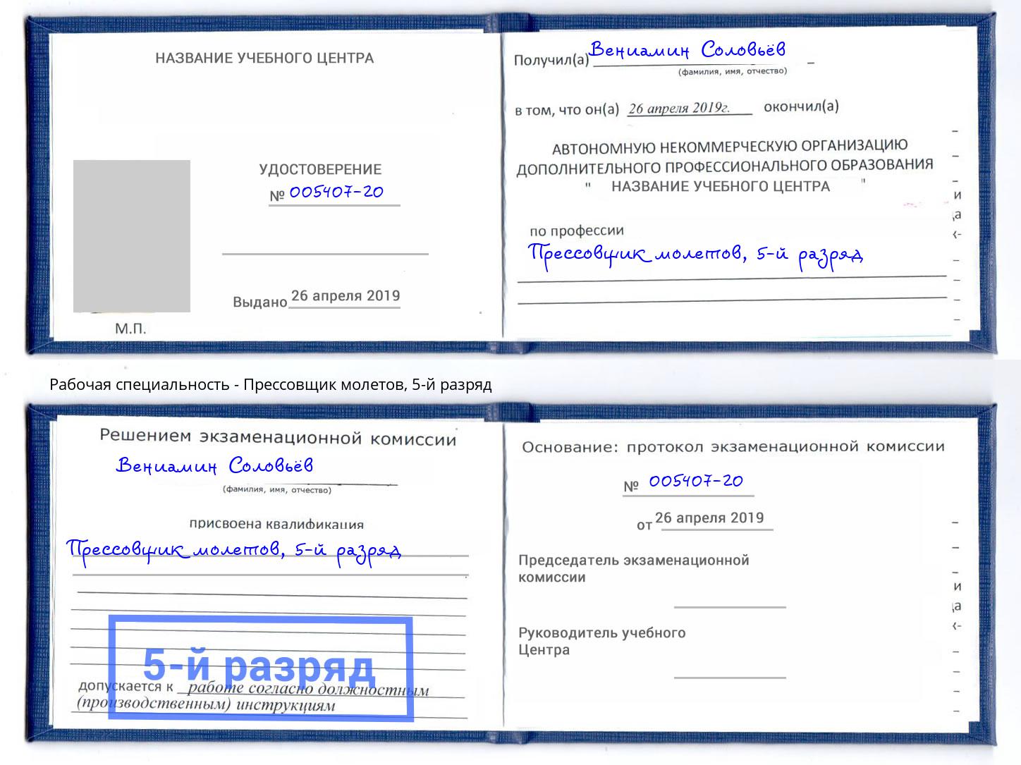 корочка 5-й разряд Прессовщик молетов Верхний Уфалей