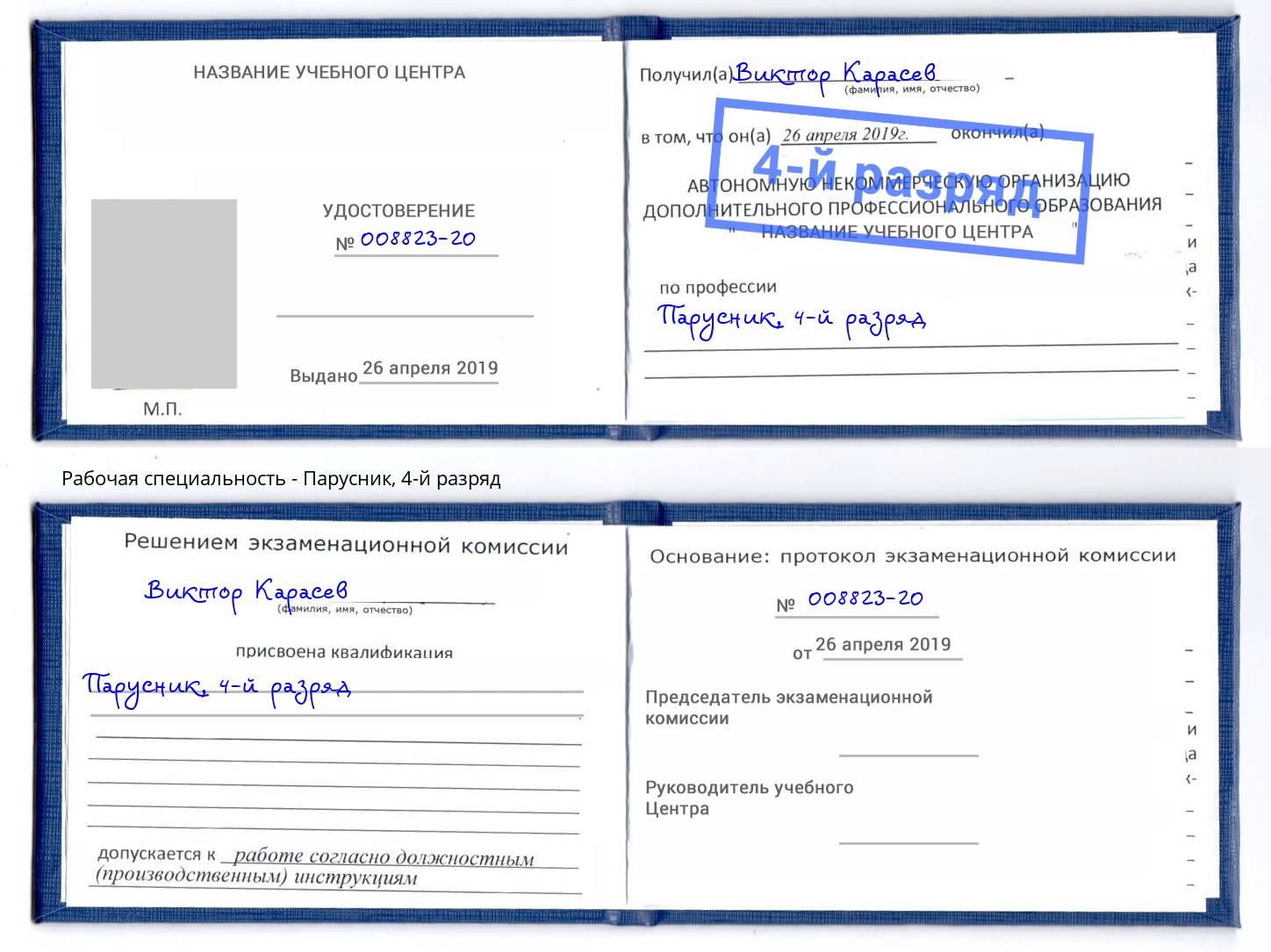 корочка 4-й разряд Парусник Верхний Уфалей
