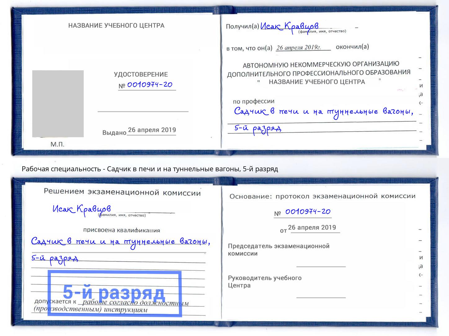 корочка 5-й разряд Садчик в печи и на туннельные вагоны Верхний Уфалей