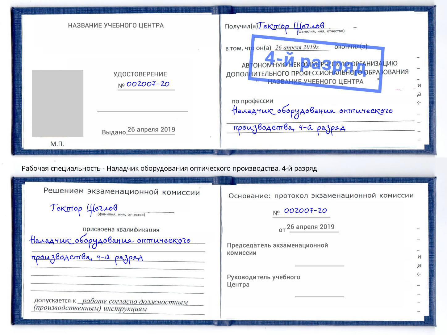 корочка 4-й разряд Наладчик оборудования оптического производства Верхний Уфалей