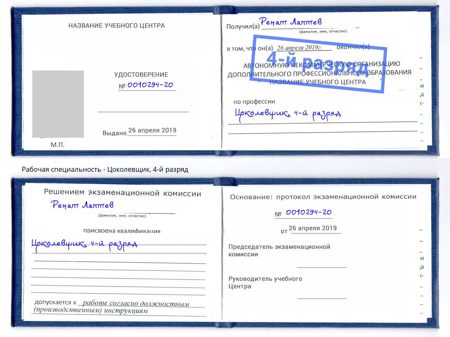 корочка 4-й разряд Цоколевщик Верхний Уфалей