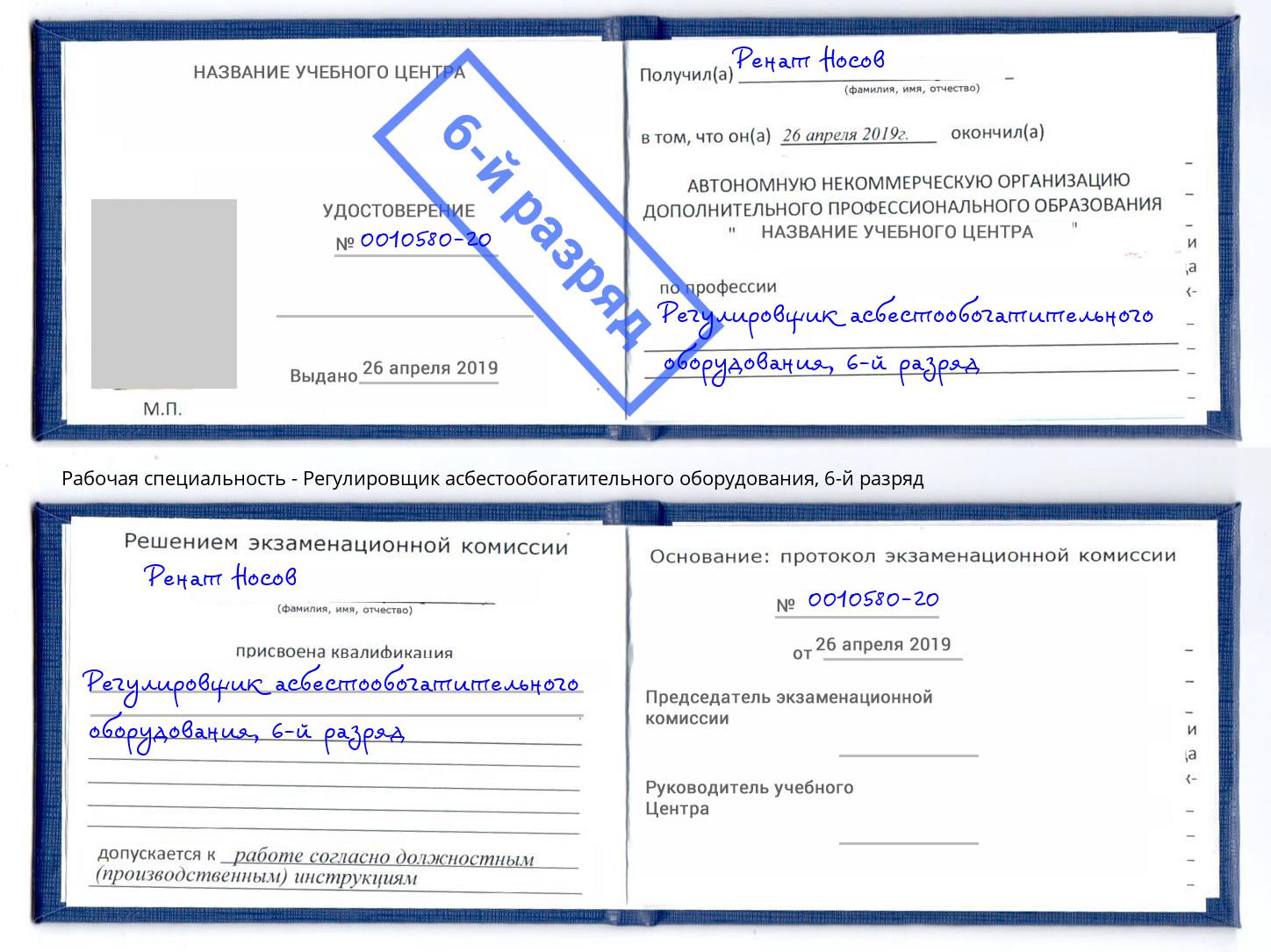 корочка 6-й разряд Регулировщик асбестообогатительного оборудования Верхний Уфалей