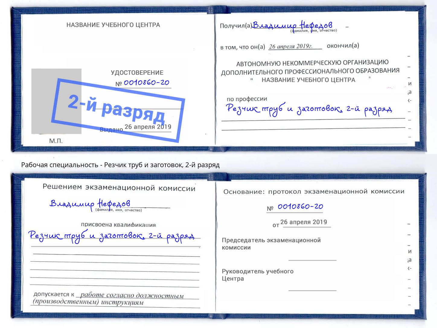 корочка 2-й разряд Резчик труб и заготовок Верхний Уфалей