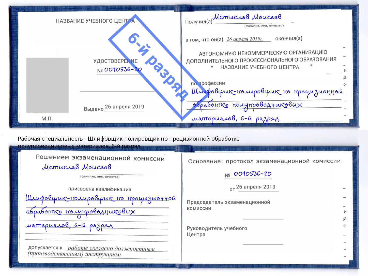 корочка 6-й разряд Шлифовщик-полировщик по прецизионной обработке полупроводниковых материалов Верхний Уфалей