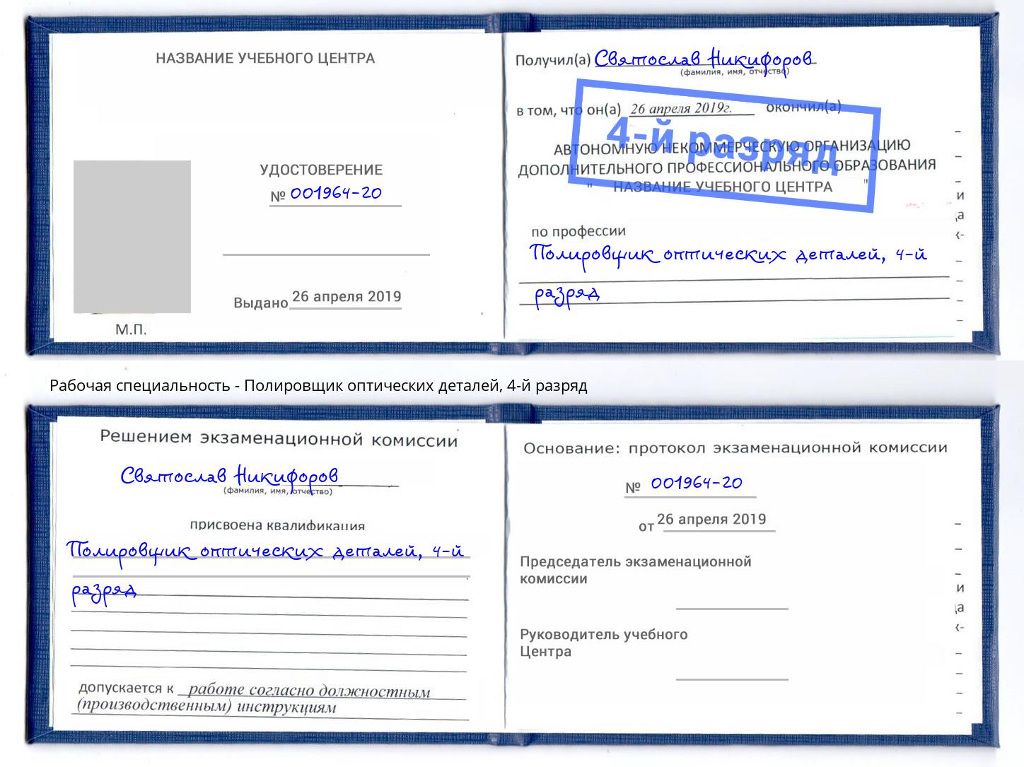 корочка 4-й разряд Полировщик оптических деталей Верхний Уфалей