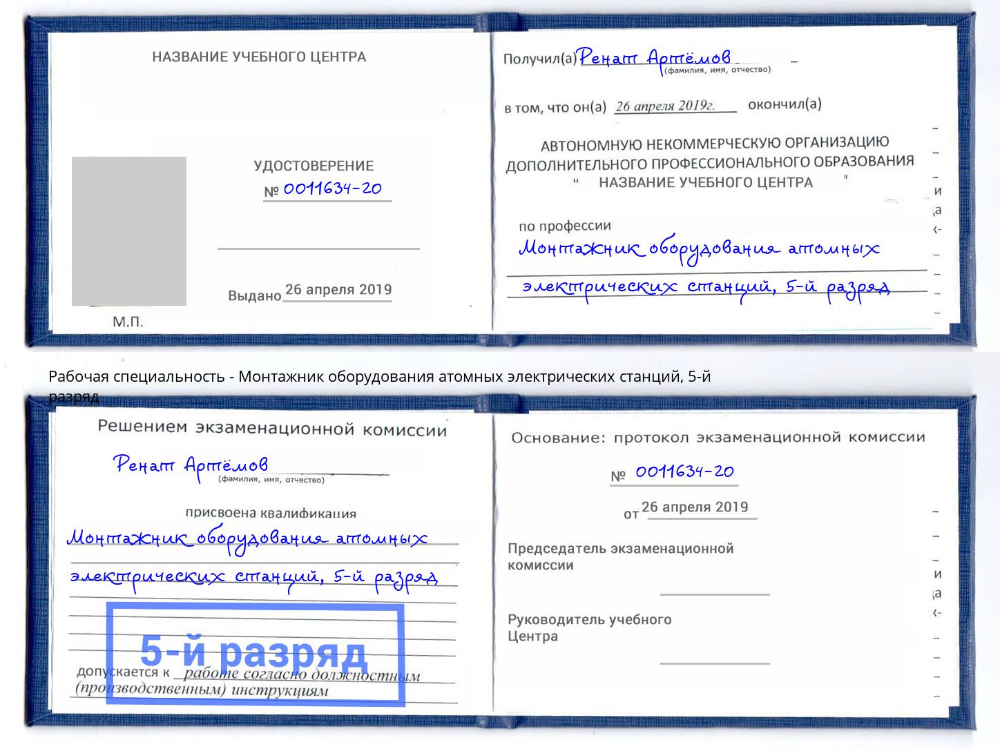 корочка 5-й разряд Монтажник оборудования атомных электрических станций Верхний Уфалей