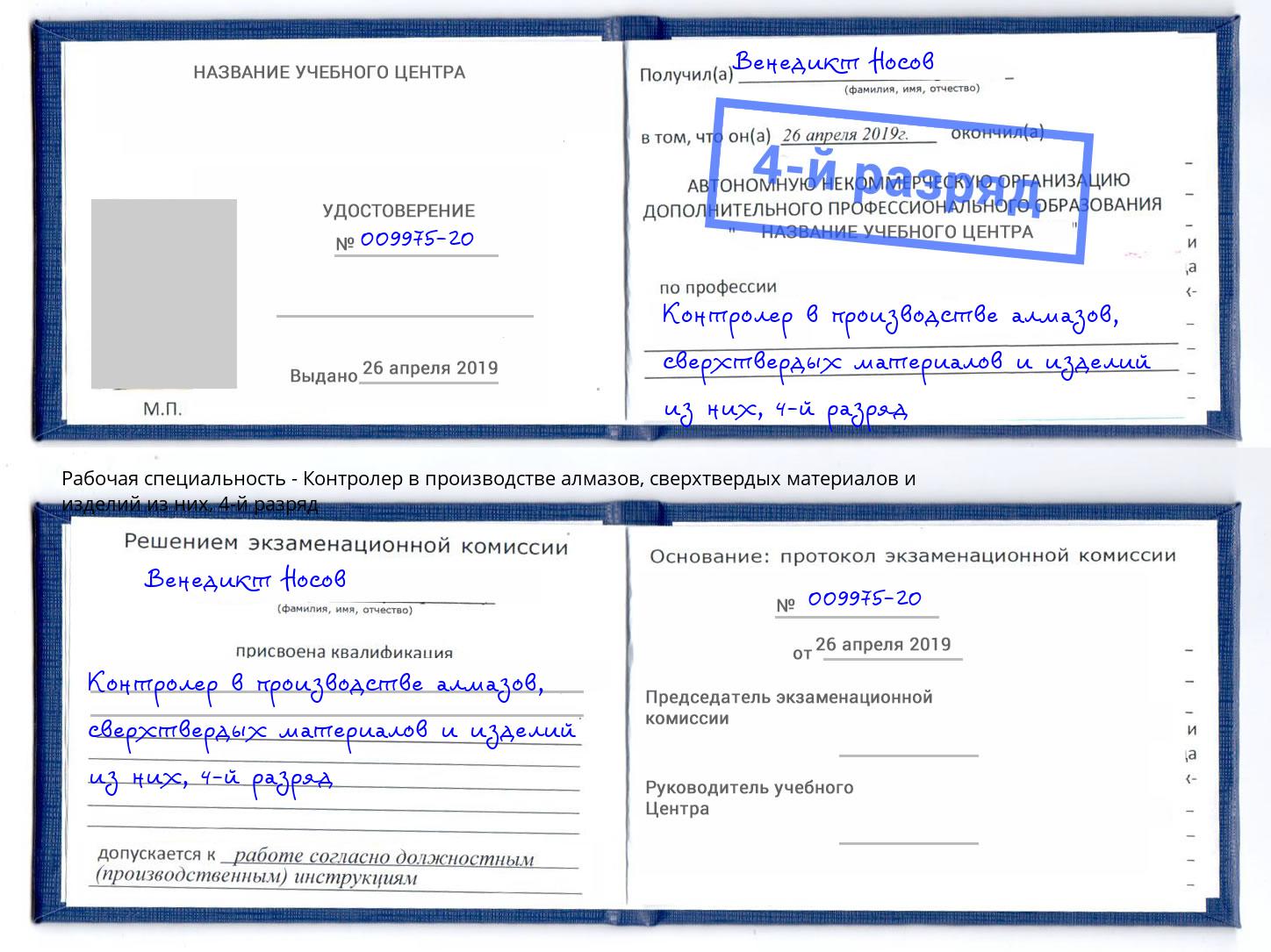 корочка 4-й разряд Контролер в производстве алмазов, сверхтвердых материалов и изделий из них Верхний Уфалей