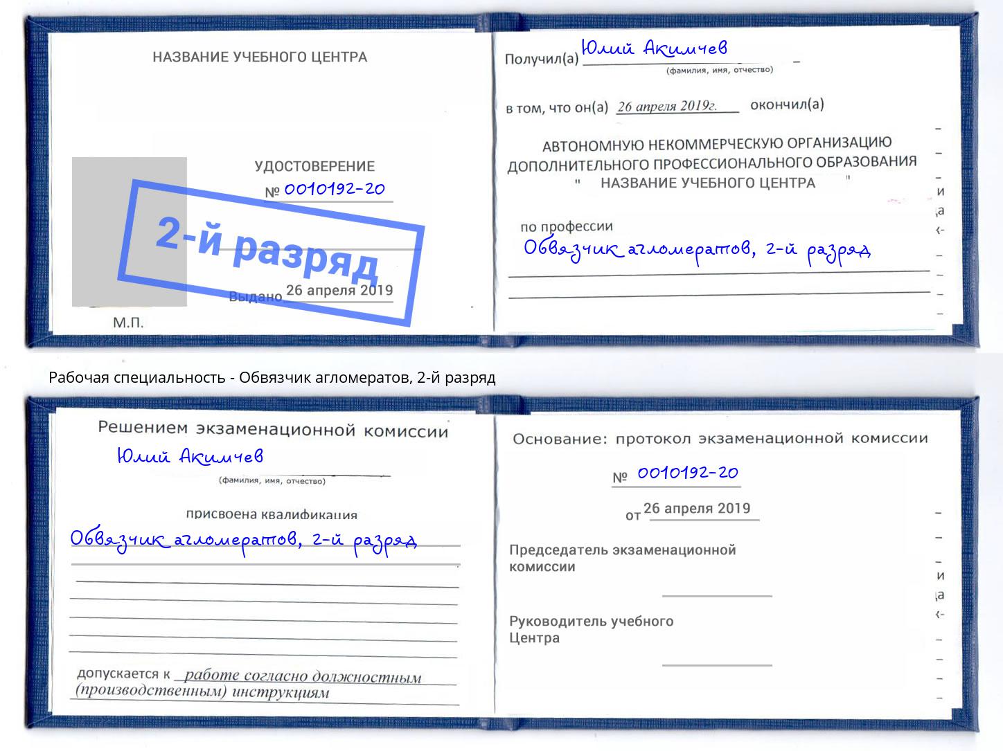 корочка 2-й разряд Обвязчик агломератов Верхний Уфалей