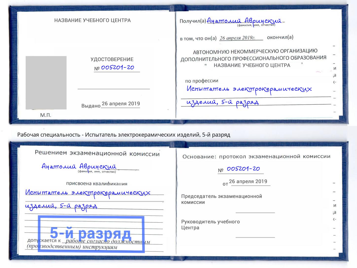 корочка 5-й разряд Испытатель электрокерамических изделий Верхний Уфалей