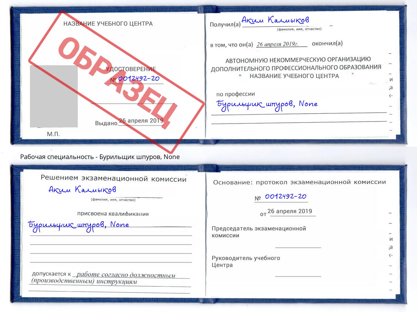 корочка None Бурильщик шпуров Верхний Уфалей