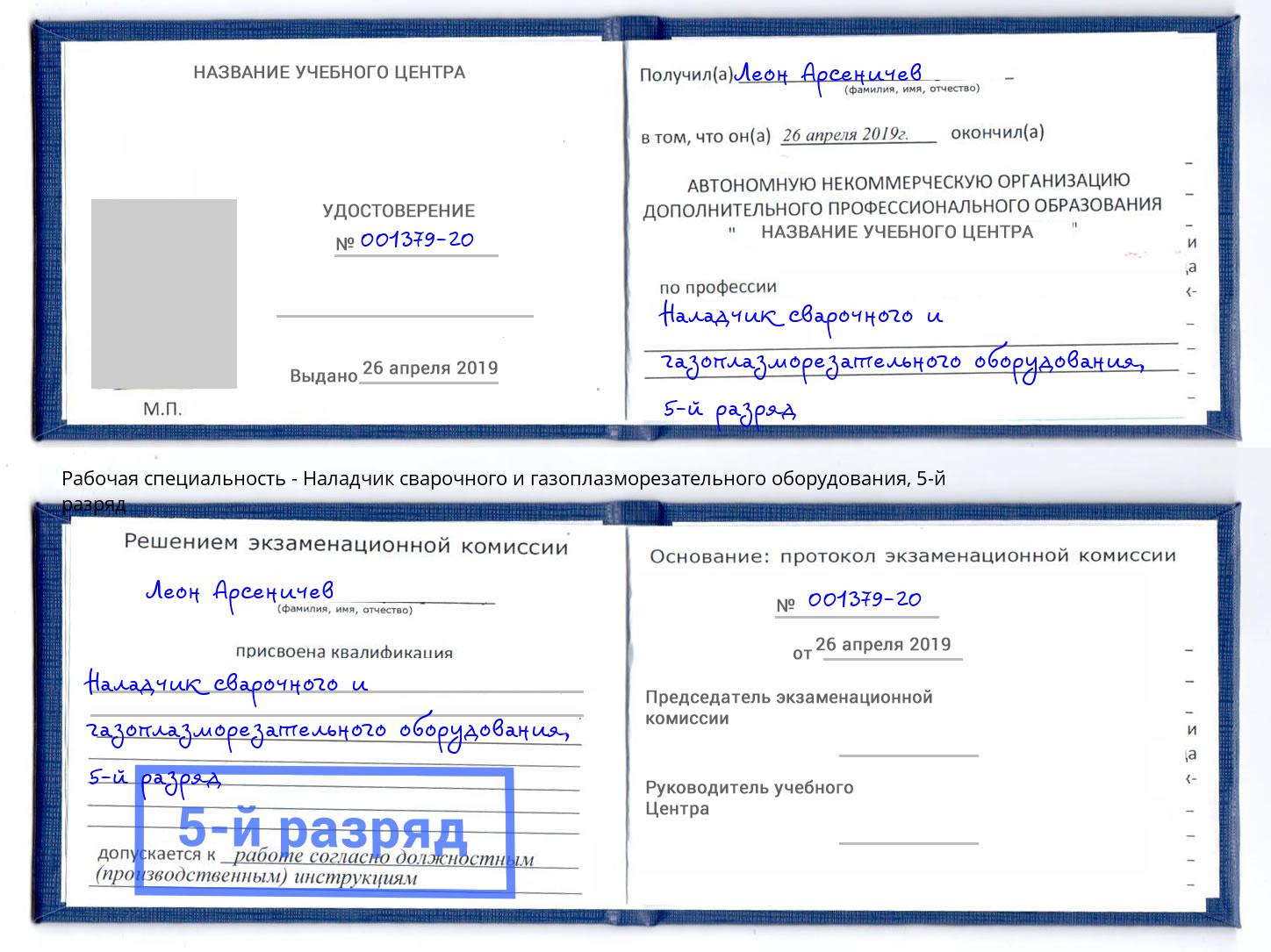 корочка 5-й разряд Наладчик сварочного и газоплазморезательного оборудования Верхний Уфалей