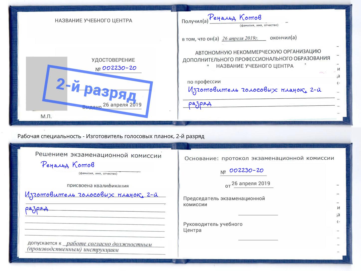 корочка 2-й разряд Изготовитель голосовых планок Верхний Уфалей