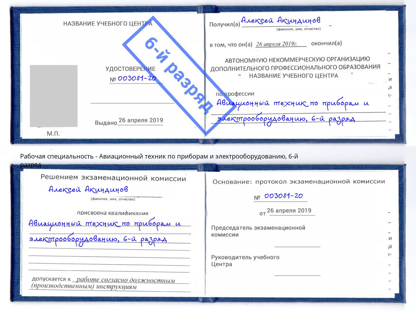 корочка 6-й разряд Авиационный техник по приборам и электрооборудованию Верхний Уфалей