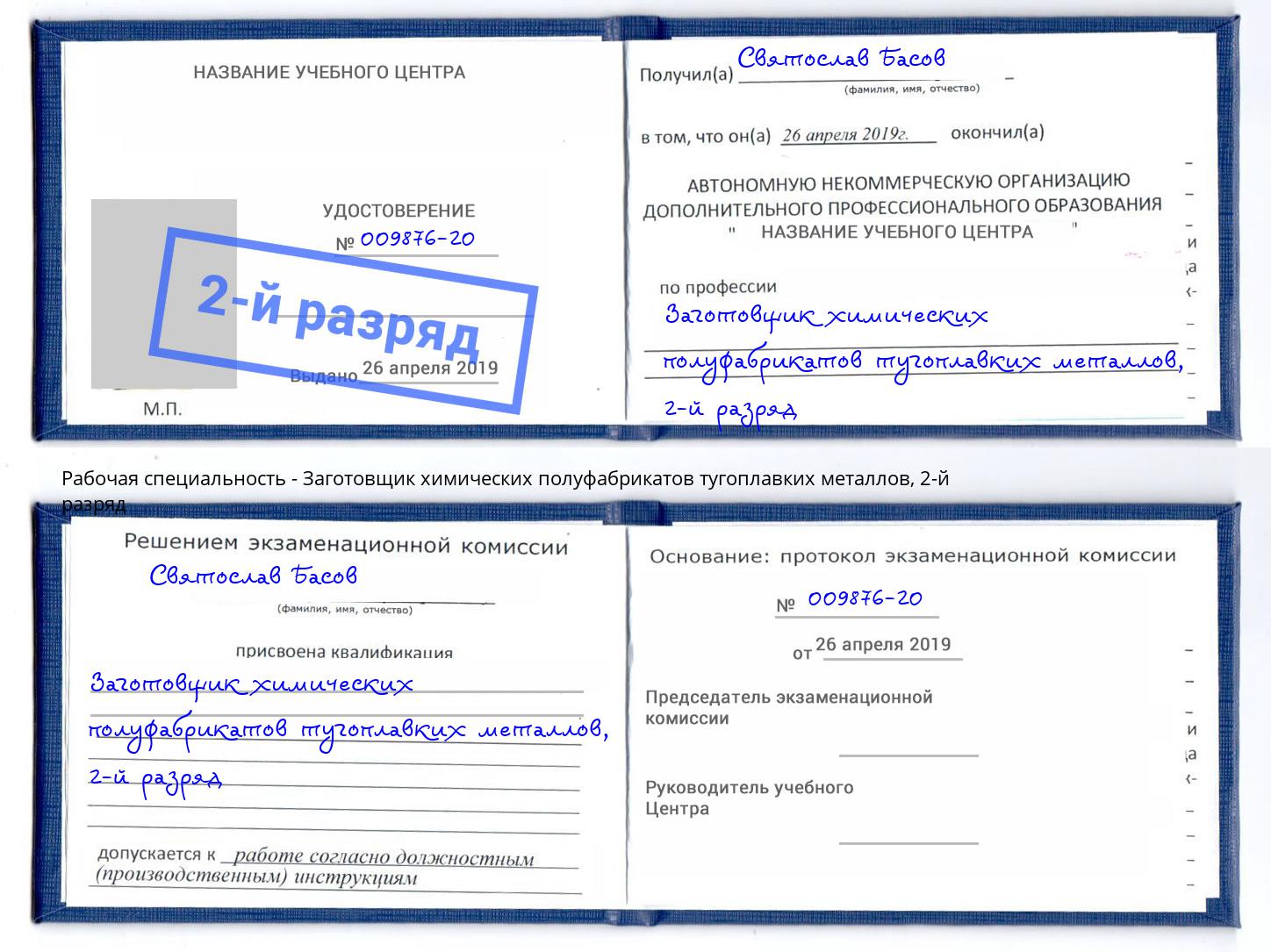 корочка 2-й разряд Заготовщик химических полуфабрикатов тугоплавких металлов Верхний Уфалей