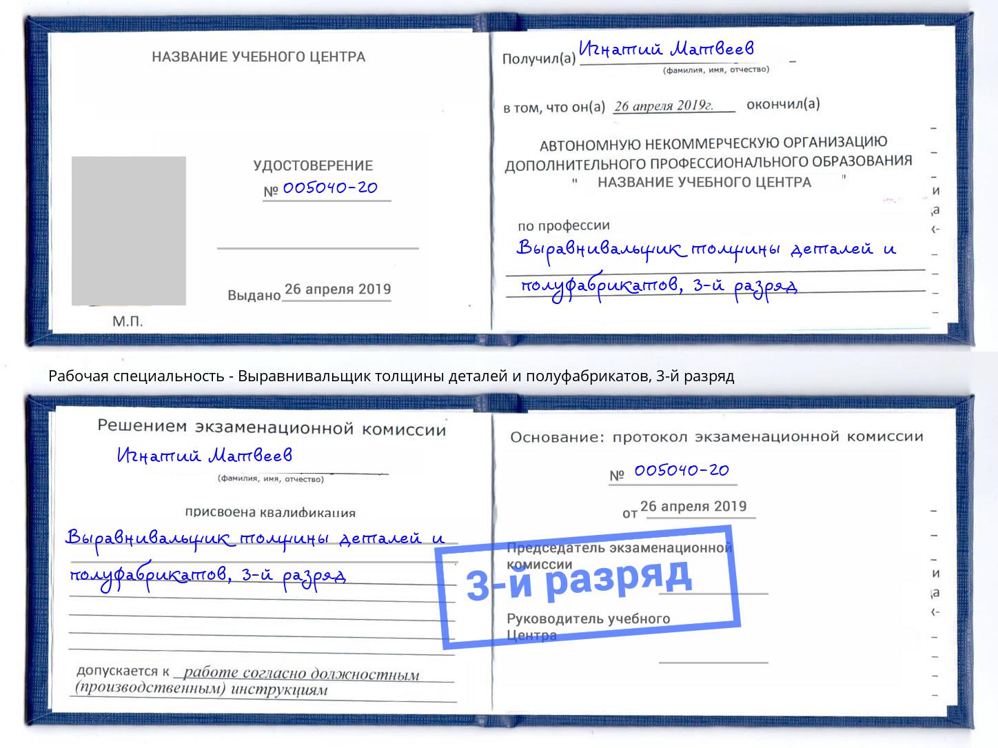 корочка 3-й разряд Выравнивальщик толщины деталей и полуфабрикатов Верхний Уфалей