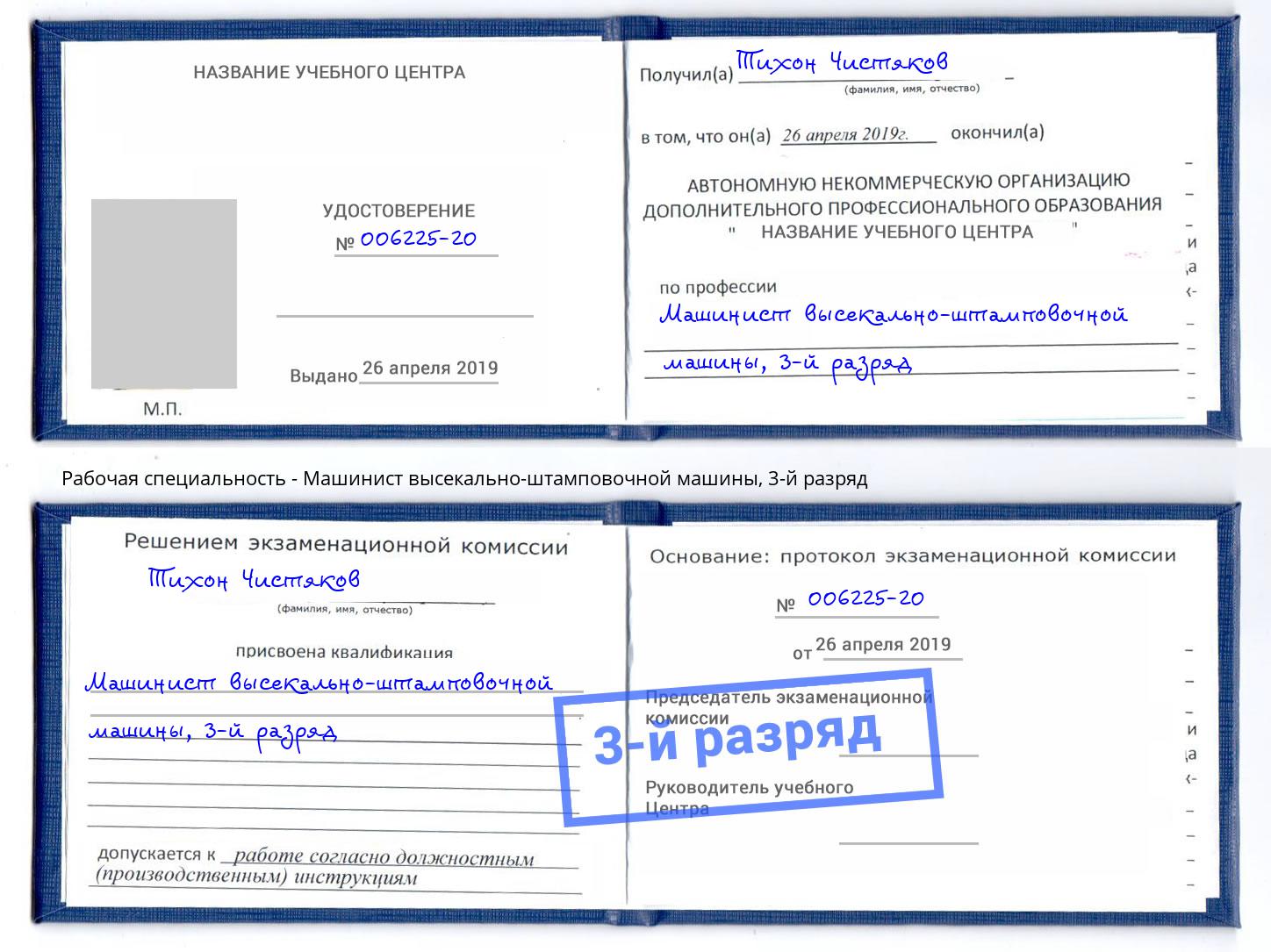 корочка 3-й разряд Машинист высекально-штамповочной машины Верхний Уфалей
