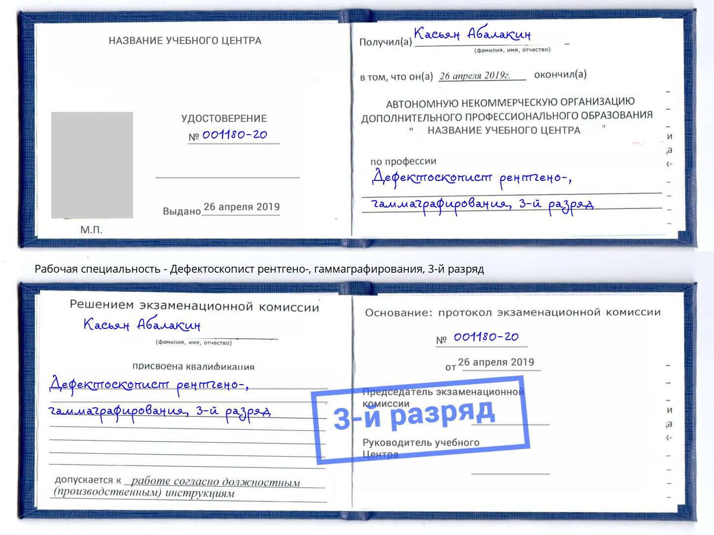 корочка 3-й разряд Дефектоскопист рентгено-, гаммаграфирования Верхний Уфалей