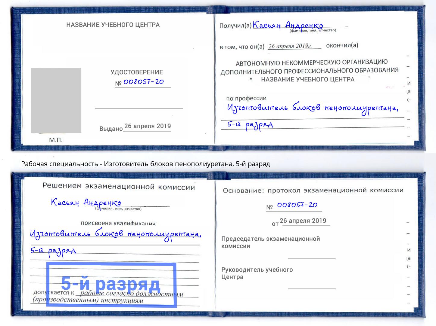 корочка 5-й разряд Изготовитель блоков пенополиуретана Верхний Уфалей