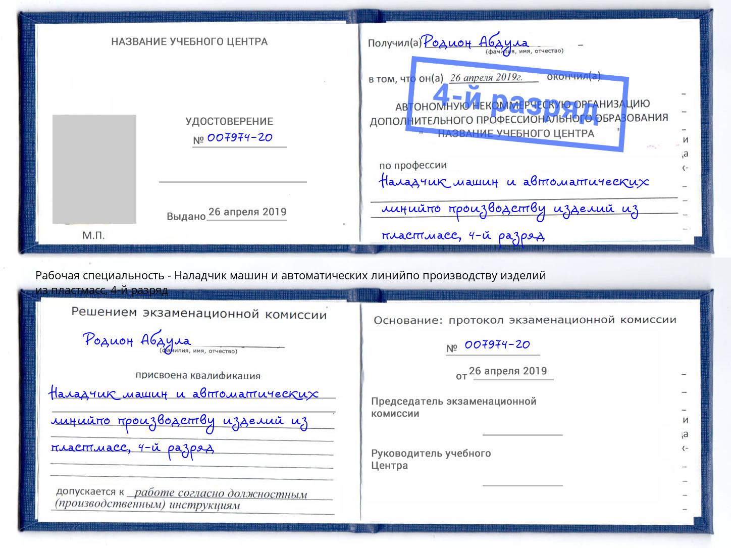 корочка 4-й разряд Наладчик машин и автоматических линийпо производству изделий из пластмасс Верхний Уфалей