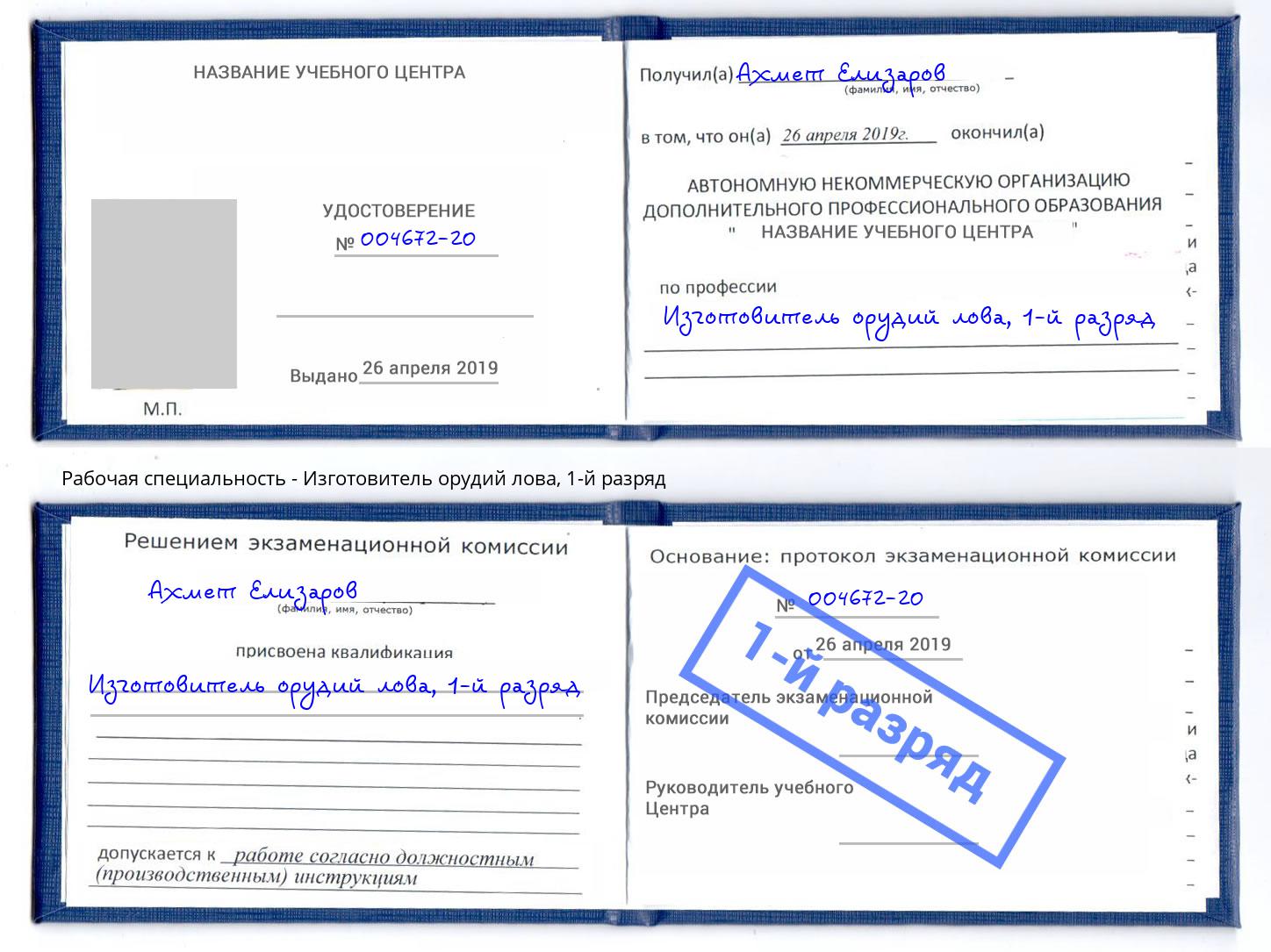корочка 1-й разряд Изготовитель орудий лова Верхний Уфалей