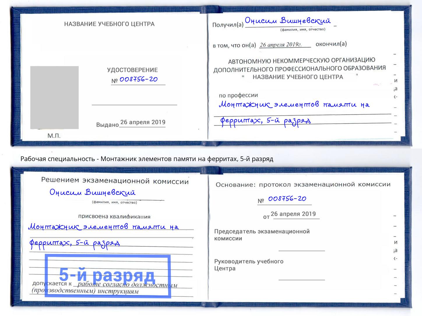 корочка 5-й разряд Монтажник элементов памяти на ферритах Верхний Уфалей