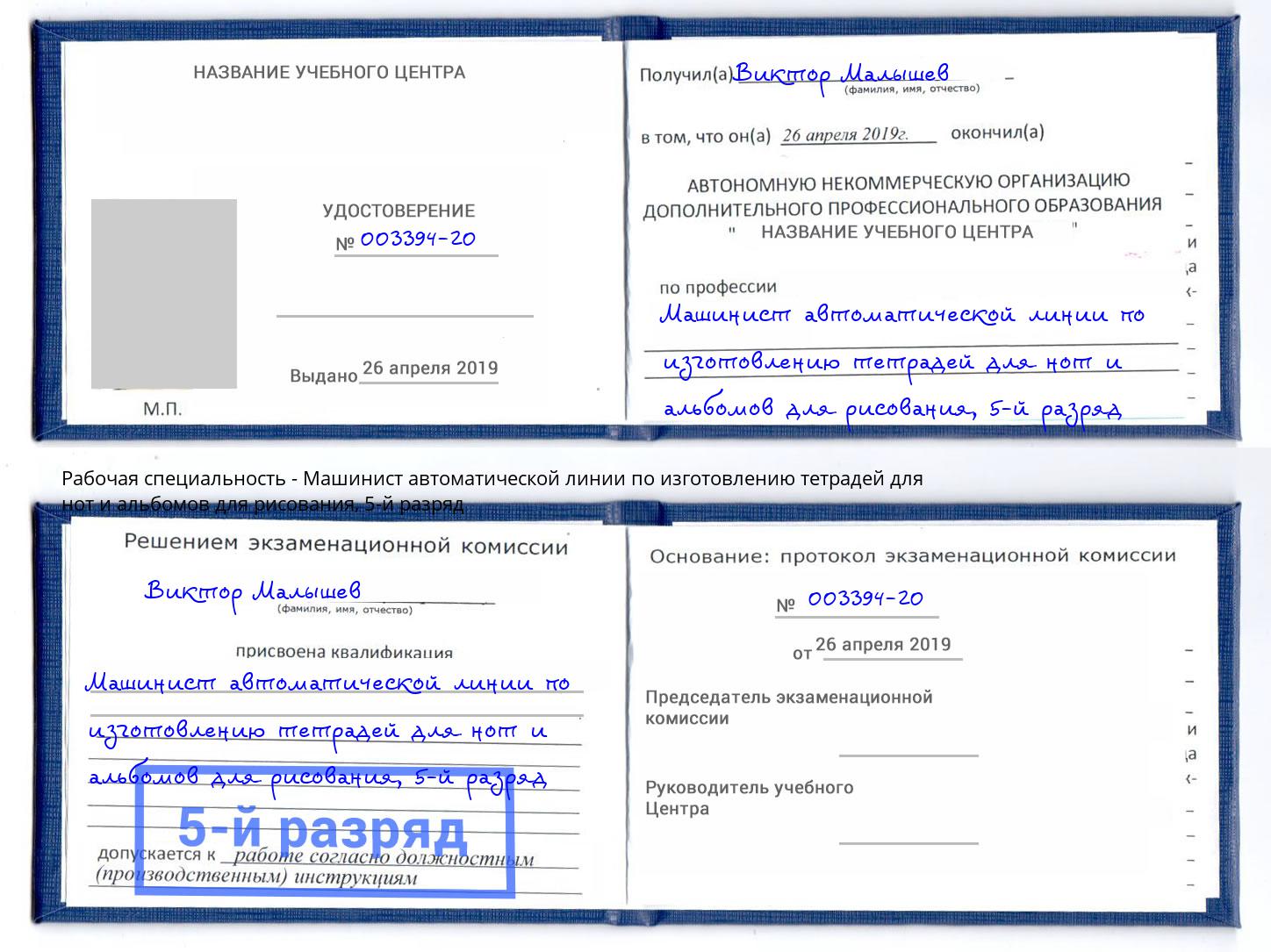 корочка 5-й разряд Машинист автоматической линии по изготовлению тетрадей для нот и альбомов для рисования Верхний Уфалей