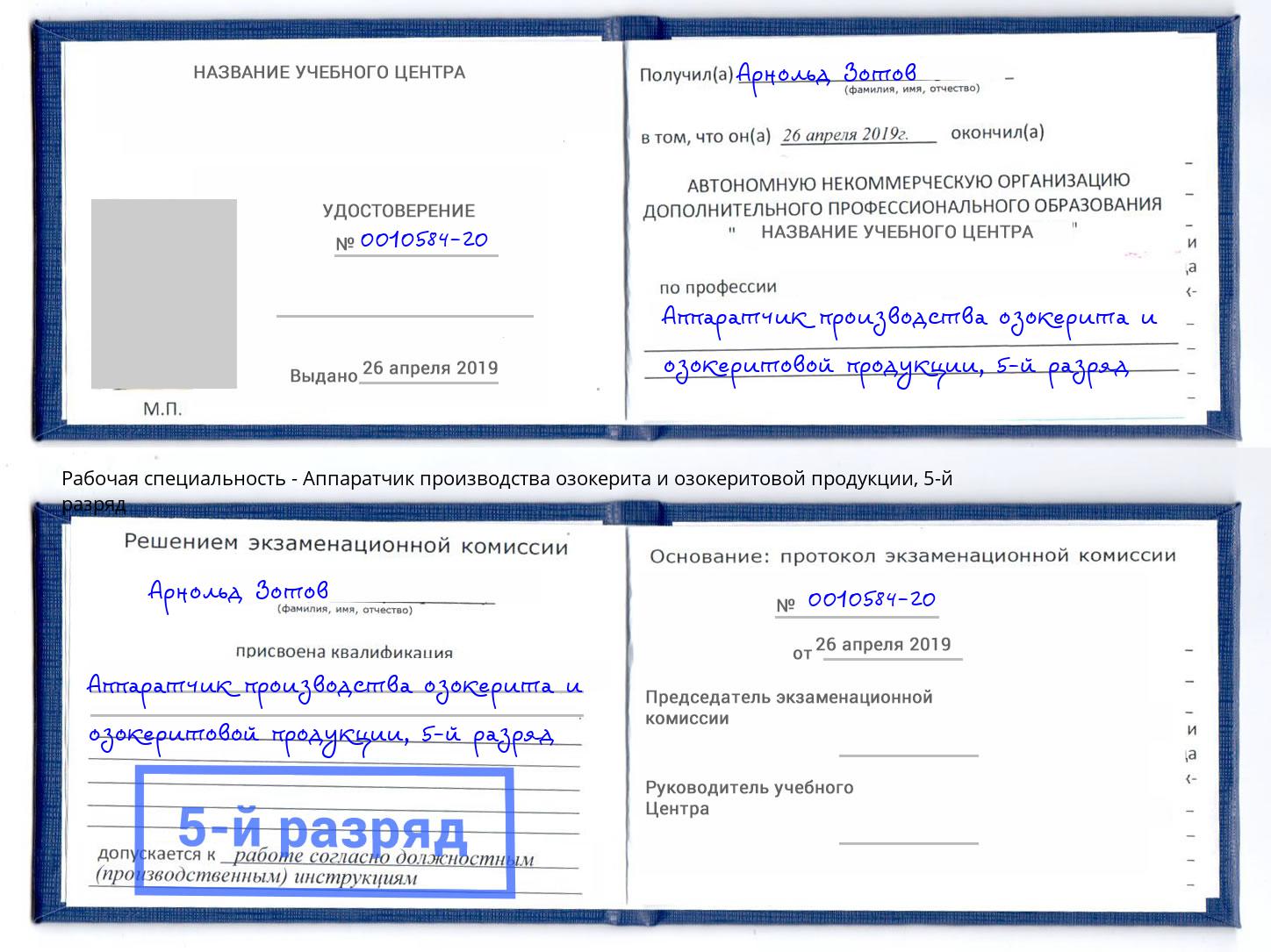 корочка 5-й разряд Аппаратчик производства озокерита и озокеритовой продукции Верхний Уфалей