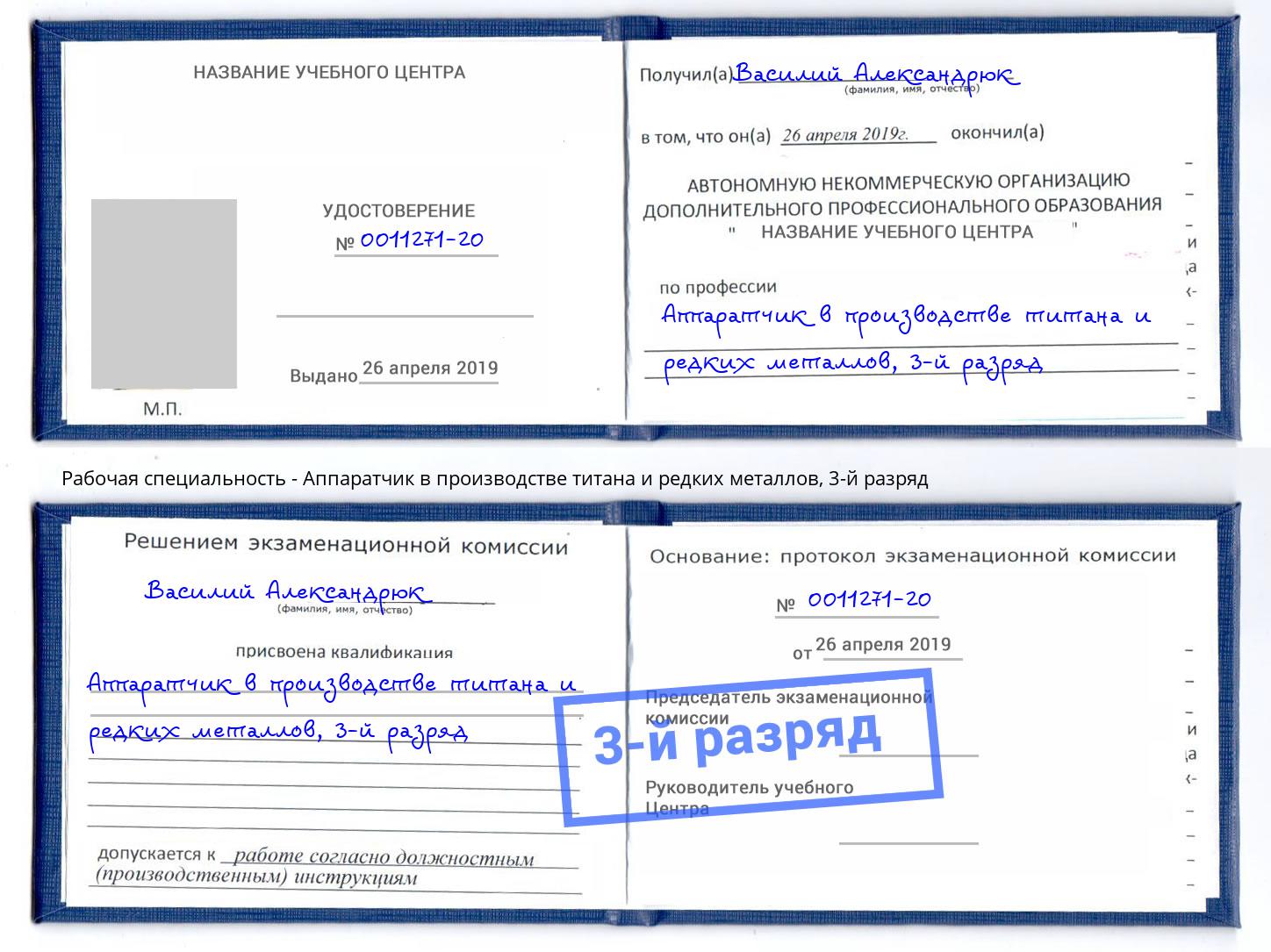 корочка 3-й разряд Аппаратчик в производстве титана и редких металлов Верхний Уфалей