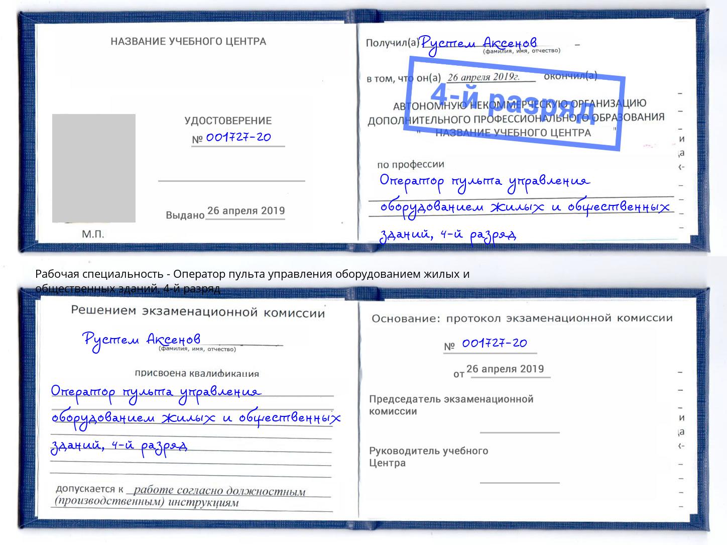 корочка 4-й разряд Оператор пульта управления оборудованием жилых и общественных зданий Верхний Уфалей