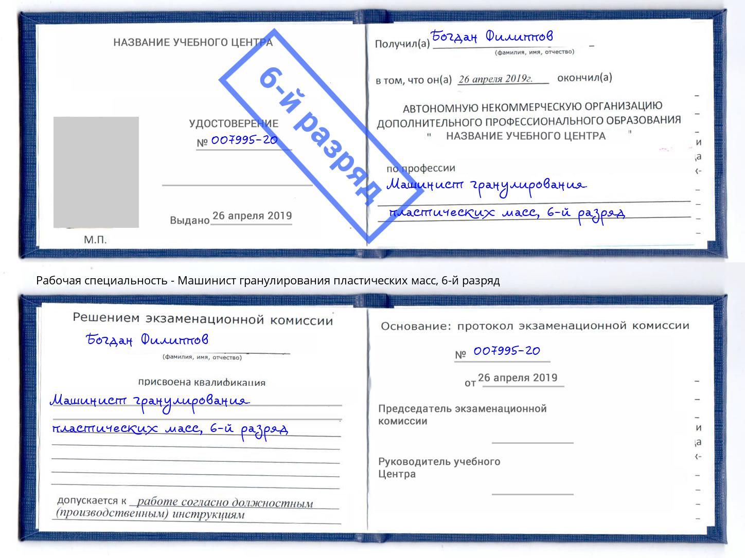 корочка 6-й разряд Машинист гранулирования пластических масс Верхний Уфалей