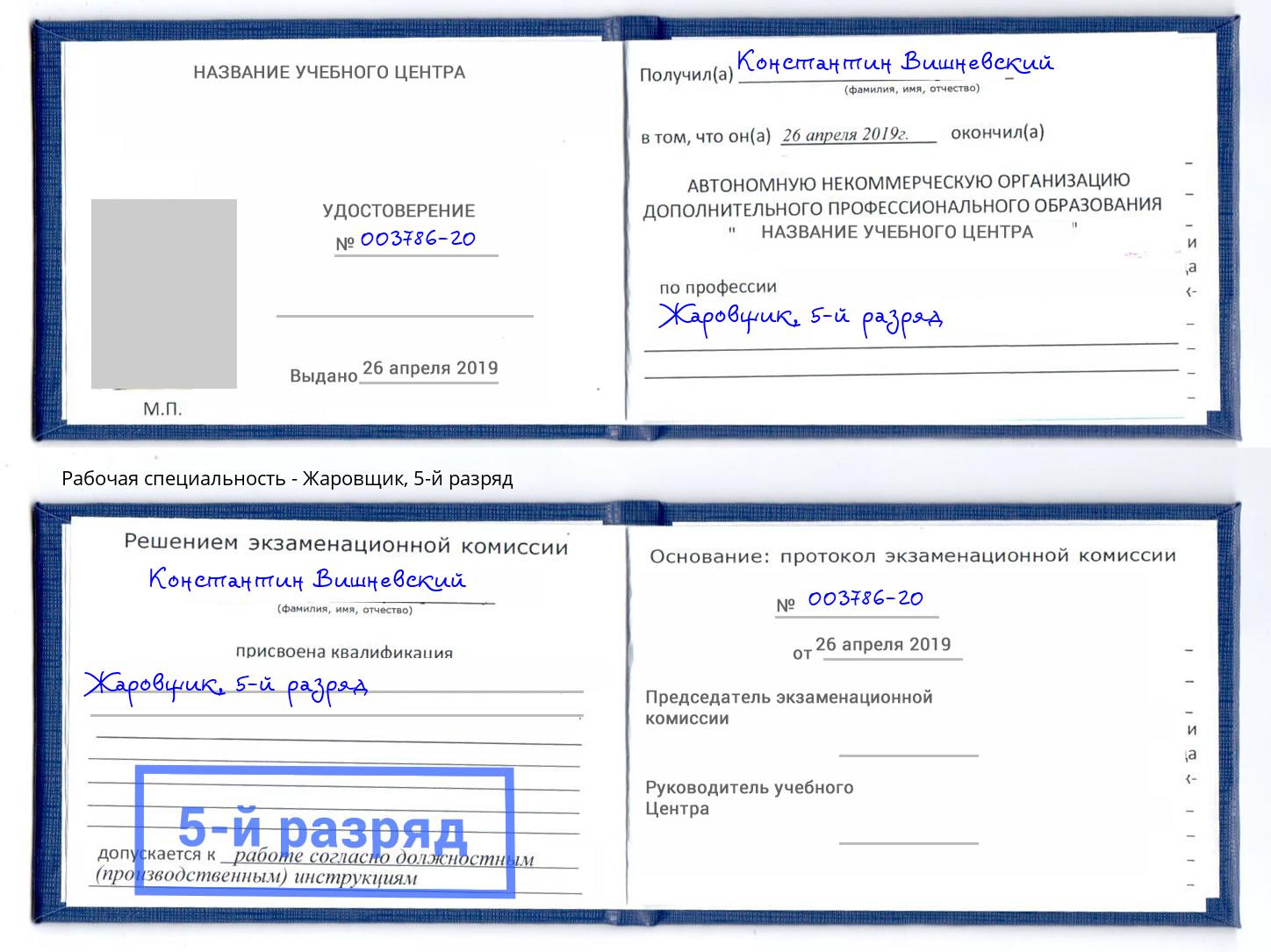 корочка 5-й разряд Жаровщик Верхний Уфалей