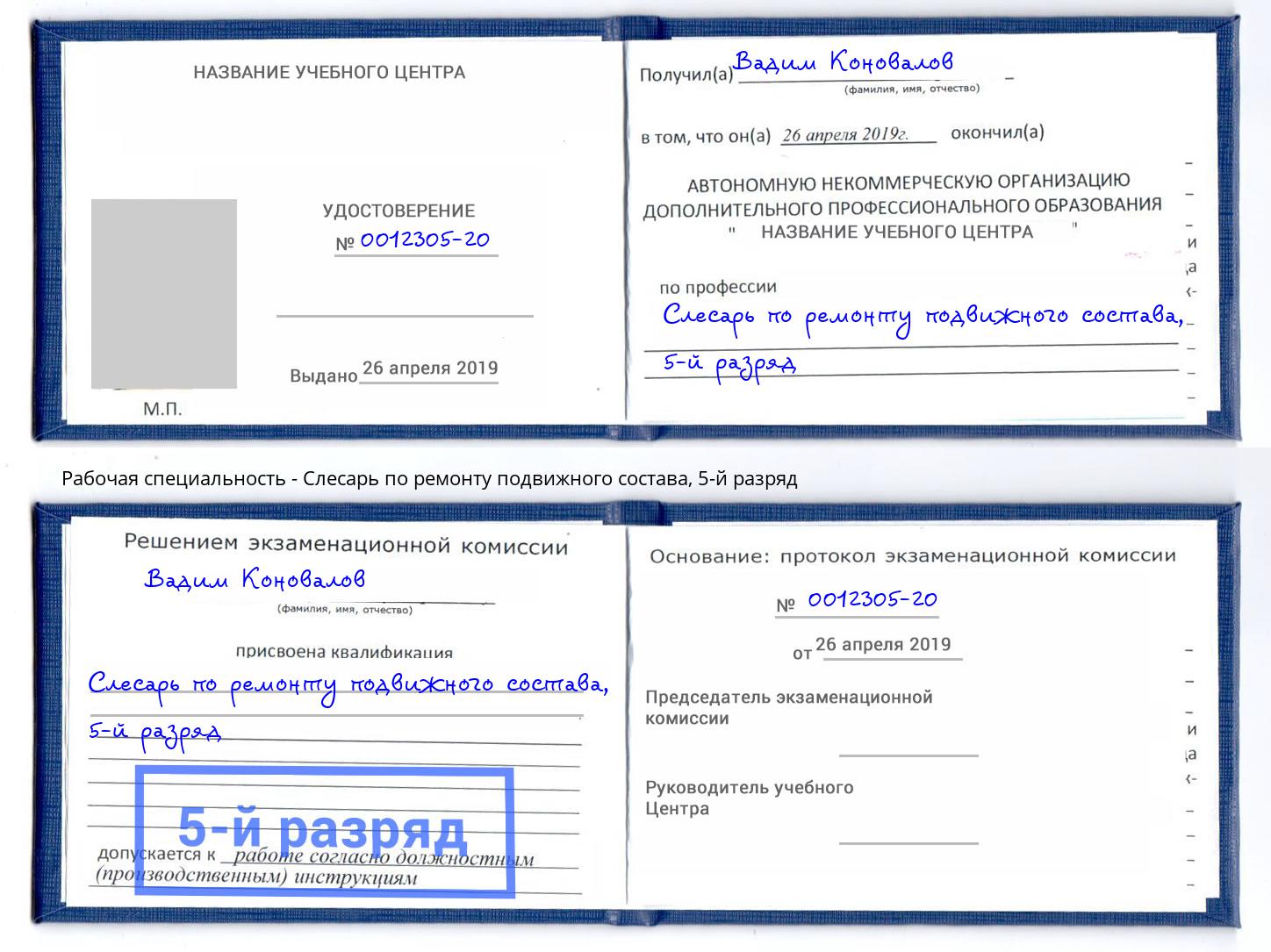 корочка 5-й разряд Слесарь по ремонту подвижного состава Верхний Уфалей