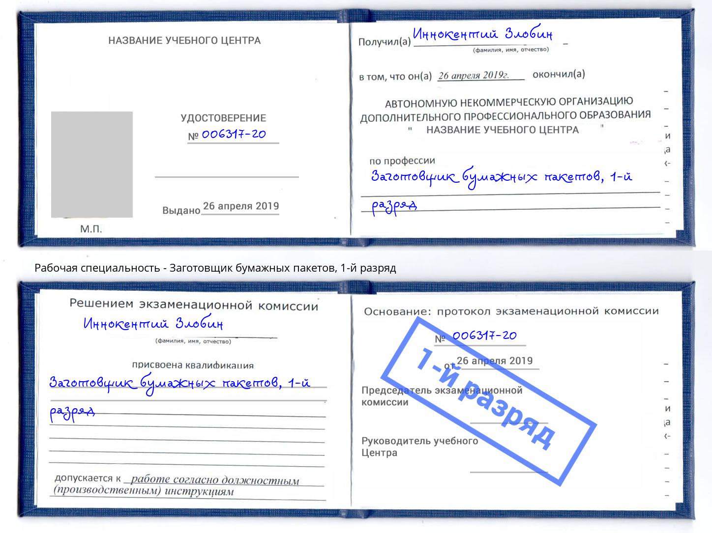 корочка 1-й разряд Заготовщик бумажных пакетов Верхний Уфалей