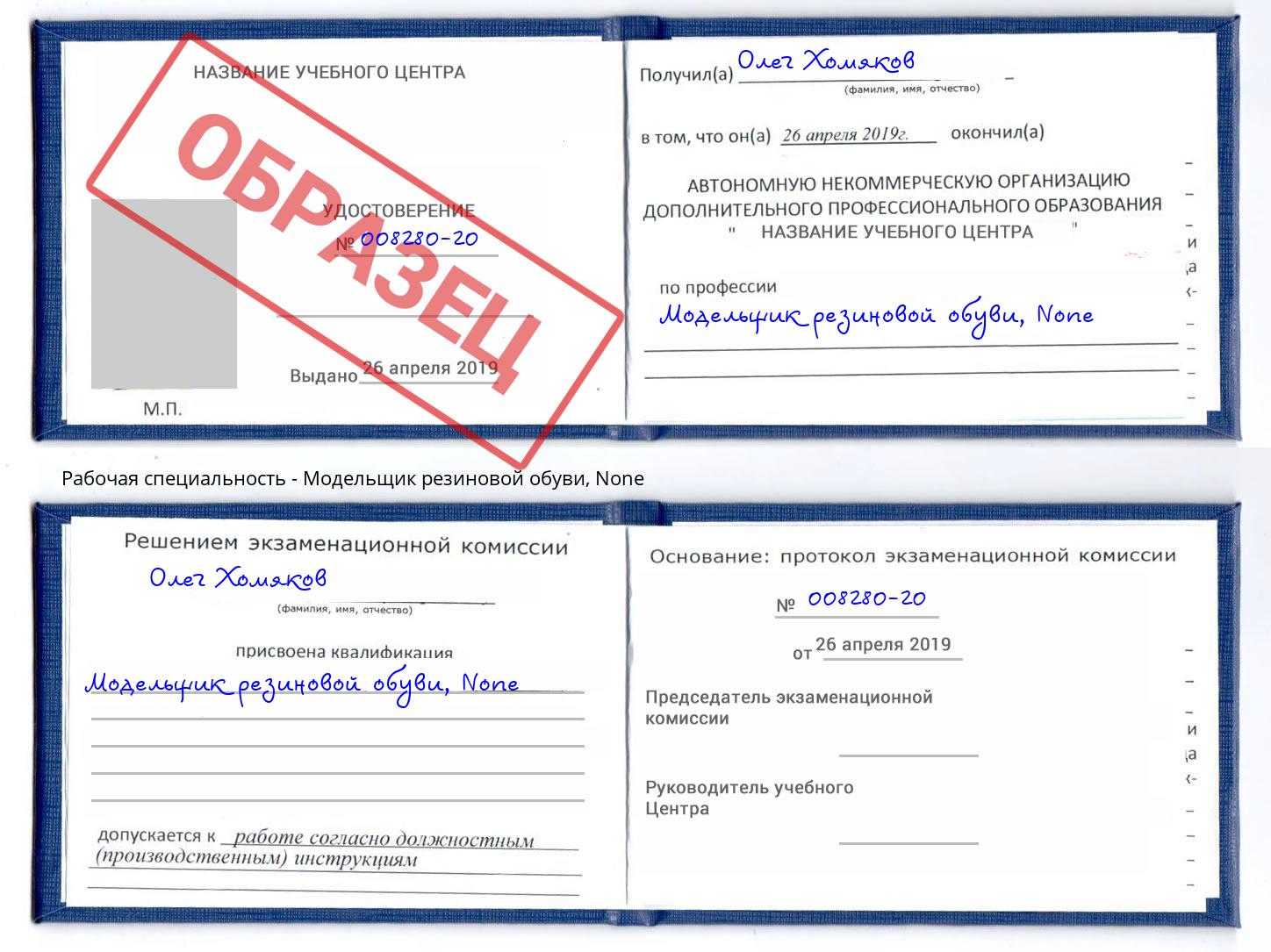 корочка None Модельщик резиновой обуви Верхний Уфалей