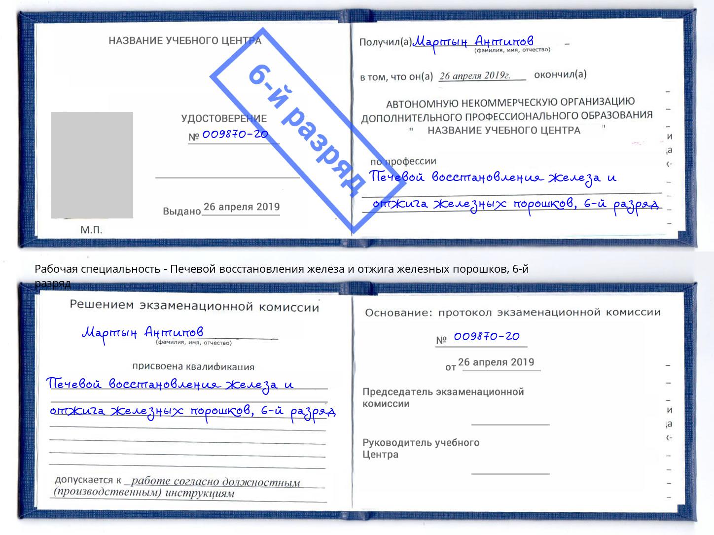 корочка 6-й разряд Печевой восстановления железа и отжига железных порошков Верхний Уфалей