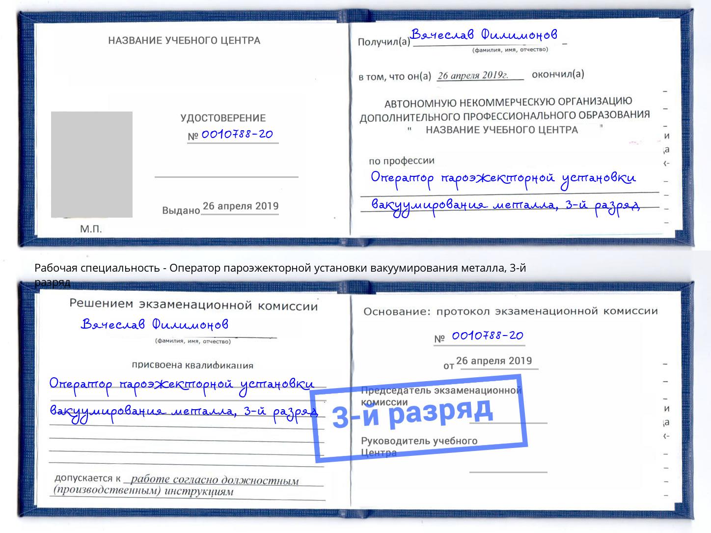 корочка 3-й разряд Оператор пароэжекторной установки вакуумирования металла Верхний Уфалей