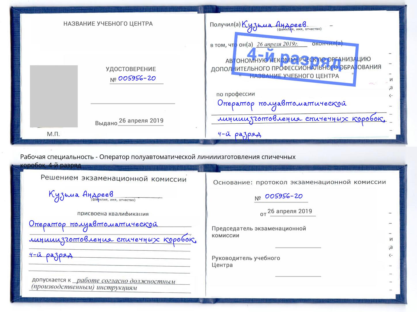 корочка 4-й разряд Оператор полуавтоматической линииизготовления спичечных коробок Верхний Уфалей