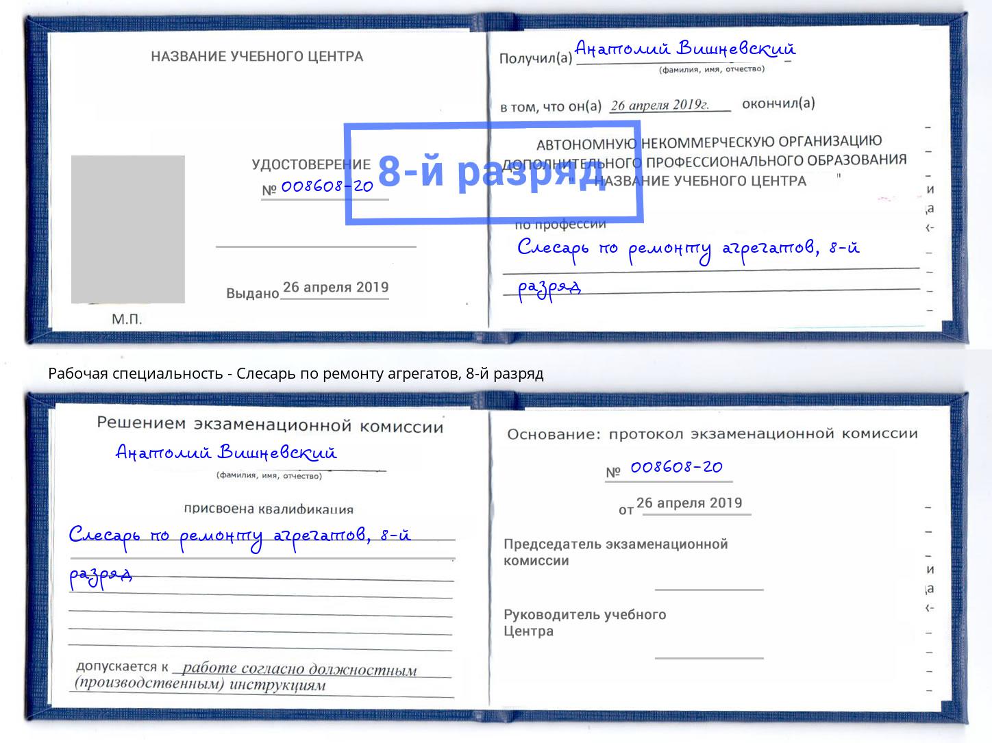 корочка 8-й разряд Слесарь по ремонту агрегатов Верхний Уфалей