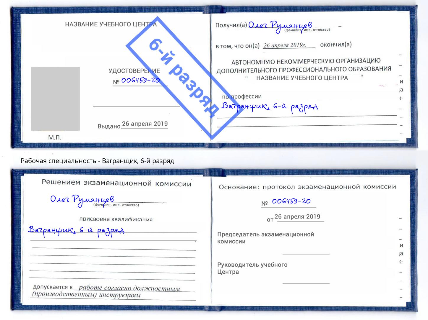 корочка 6-й разряд Вагранщик Верхний Уфалей