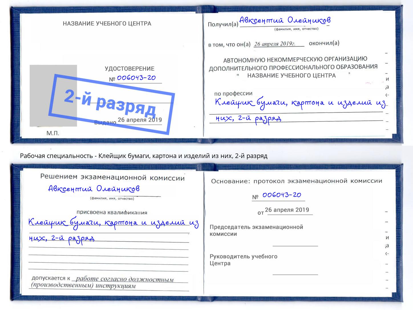 корочка 2-й разряд Клейщик бумаги, картона и изделий из них Верхний Уфалей